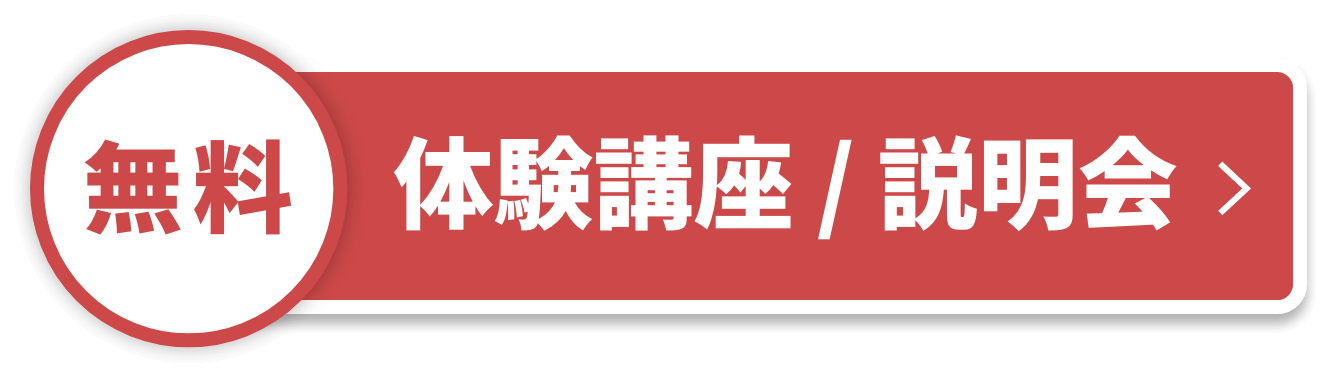 体験講座/説明会の申し込みボタン