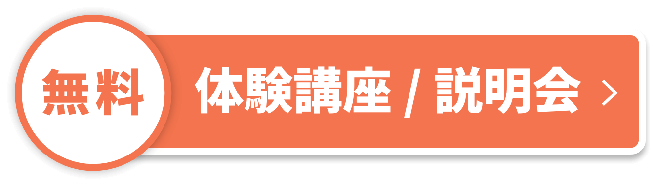 体験講座/説明会の申し込みボタン