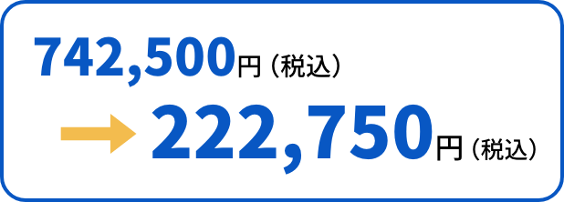 742,500円→222,750円