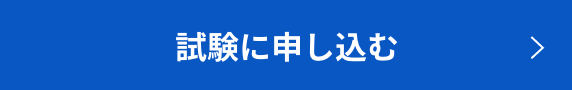 試験に申し込むボタン