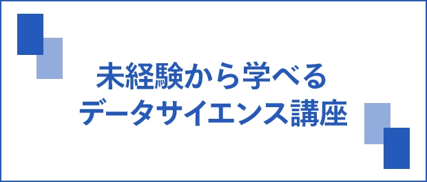 未経験から学べるデータサイエンス講座