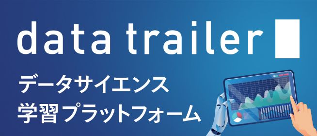 data trailer データサイエンス学習プラットフォーム