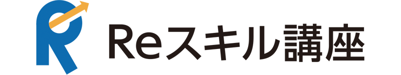 経済産業省Reスキル講座認定