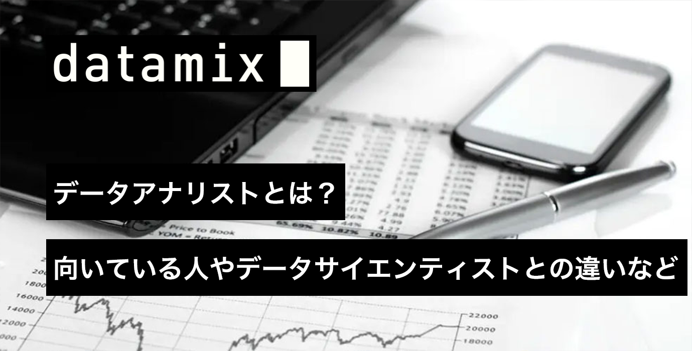 データアナリストとは？向いている人やデータサイエンティストとの違いなど | PARK | データサイエンスに関する情報を発信