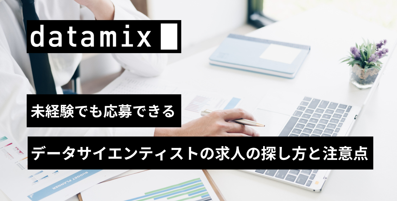未経験でも応募できるデータサイエンティストの求人の探し方と注意点 | PARK | データサイエンスに関する情報を発信