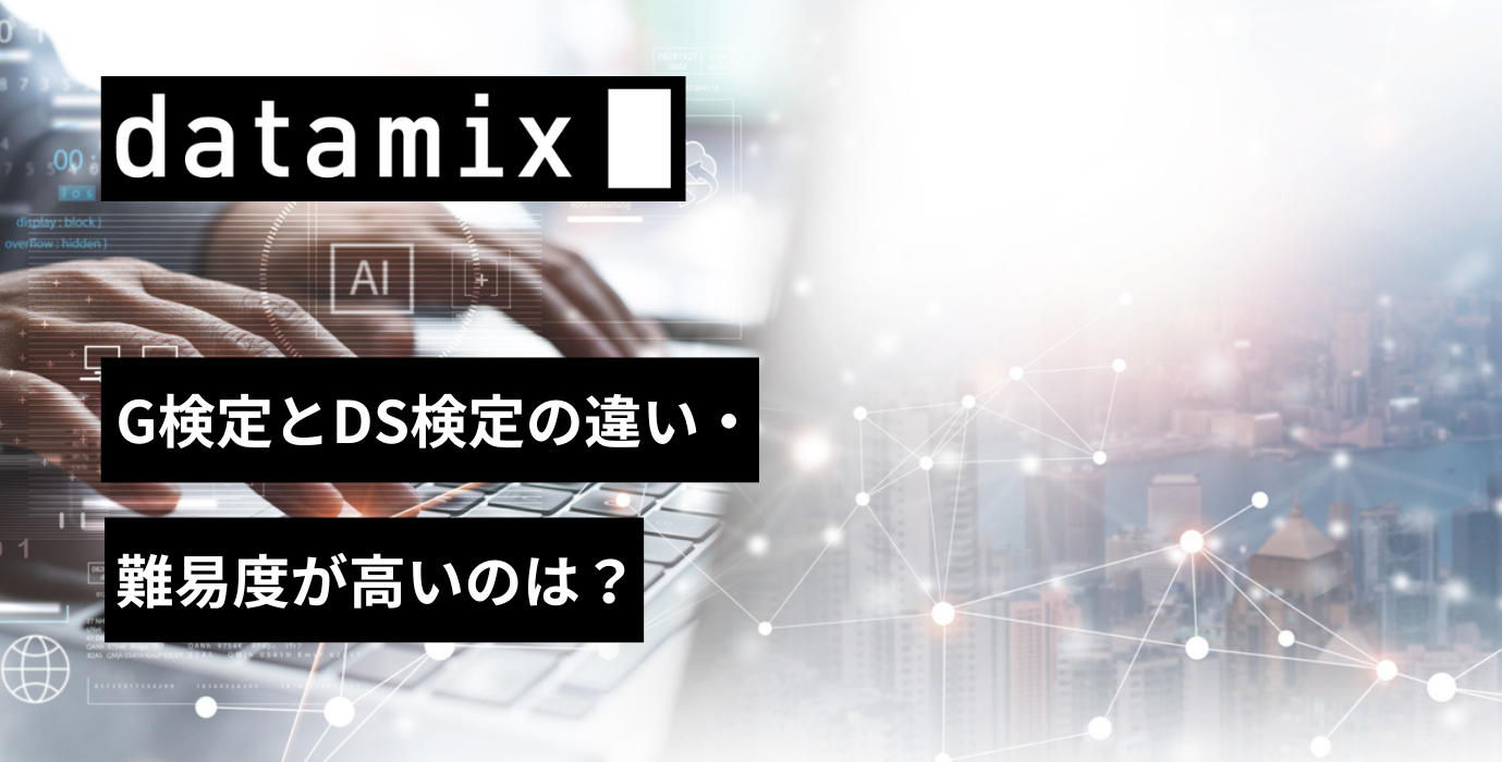 G検定とDS検定の違い・難易度が高いのは？ | PARK | データサイエンス ...
