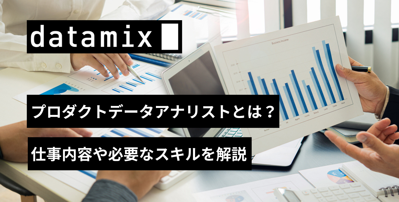 プロダクトデータアナリストとは？仕事内容や必要なスキルを解説 | PARK | データサイエンスに関する情報を発信