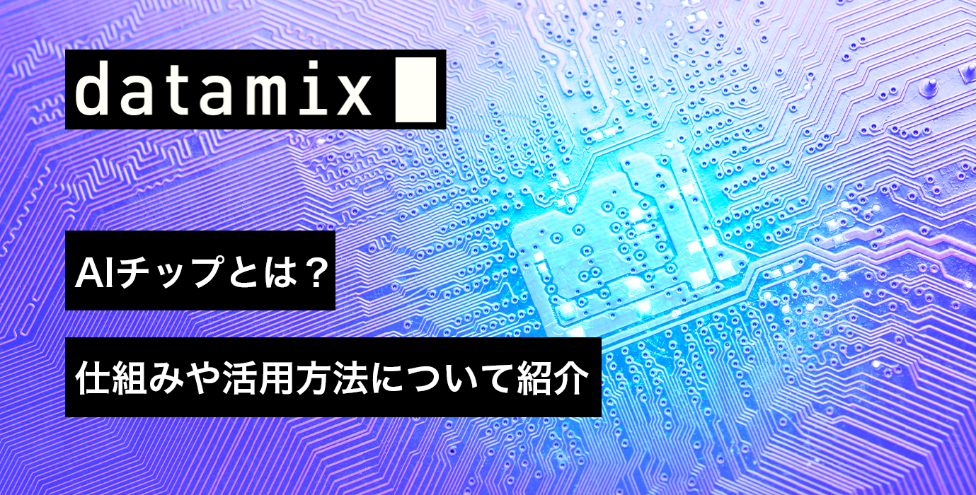 AIチップとは？仕組みや活用方法について紹介 | PARK | データサイエンスに関する情報を発信