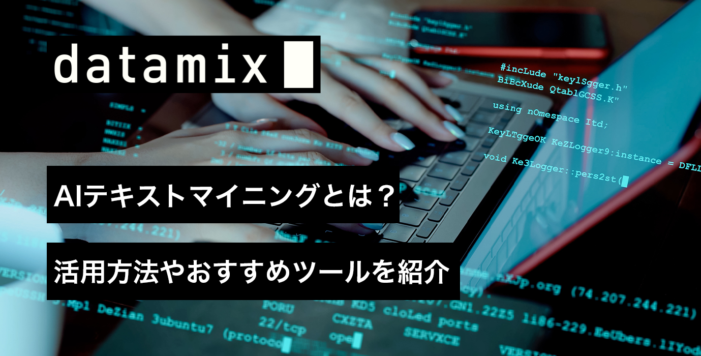 AIテキストマイニングとは？活用方法やおすすめツールを紹介 | PARK | データサイエンスに関する情報を発信