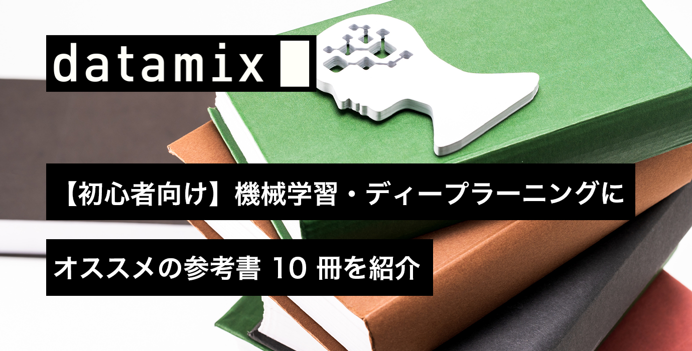 初心者向け】機械学習・ディープラーニングにオススメの参考書 10 冊を 