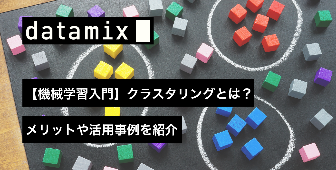 機械学習入門】クラスタリングとは？メリットや活用事例を紹介 | PARK | データサイエンスに関する情報を発信